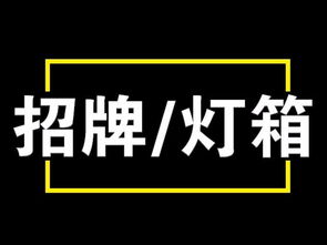 深圳湾南山后海广告制作,公司招牌制作